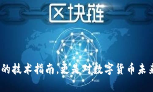   如何通过TPWallet实现波场链转币安的无缝交易？ / 

 guanjian ci TPWallet, 波场链, 币安, 转账 /guanjian ci 

引言：数字货币的交易之旅
在数字货币的世界里，交易的每一步都像是在迷宫里探险。尤其是面对波场链与币安这样的热门平台，很多用户都在问：“如何才能顺利地完成转账？”TPWallet的出现，正让这一过程变得更加简便，就像找到了一把钥匙，轻松打开了进入新世界的大门。

一、了解TPWallet：数字资产管理的“瑞士军刀” 
TPWallet，作为一款多功能的数字资产管理平台，犹如一把“瑞士军刀”，能满足用户在加密货币管理方面的各种需求。想象一下，拥有这样一个工具，就像是能在异国他乡找到最便捷的路线，无论是存储、交易还是转账，它都能轻松应对。

二、波场链的魅力：价格之舟，穿行于海洋
波场链的核心价值在于其去中心化和高吞吐量。就像一艘快速的船只，能在波涛汹涌的海面上穿行，提供用户一种无阻滞的体验。在这个链上，每一笔交易都像是一波澎湃的浪潮，加速了数字资产的流动。

三、币安的便利：巨头平台的市场领航
币安是全球最大的数字资产交易平台之一，其方便的界面和丰富的交易对就像是一座繁华的市场，各式各样的数字货币在这里“叫卖”，吸引着无数投资者。想要进入，首先需要理解如何进行安全、顺利的转账，TPWallet正是实现这一目标的最佳工具。

四、TPWallet与波场链转币安：搞定技术细节
接下来，我们将详细解构如何通过TPWallet将波场链的数字资产转移到币安。这就像是拆解一个复杂的拼图，每一块都至关重要。以下是步骤的详细说明：

ul
    listrong1. 下载与安装TPWallet/strong: 在应用商店中找到TPWallet，下载安装，准备好进入数字资产的世界。/li
    listrong2. 注册账户/strong: 创建一个TPWallet账户，输入必要的个人信息，确保安全性。/li
    listrong3. 添加波场链资产/strong: 通过“添加资产”选项，选择波场链及相关代币，确保你要转账的资产已经在钱包中。/li
    listrong4. 访问币安并获取充值地址/strong: 在币安平台中，选择相关币种，生成充值地址。/li
    listrong5. 发起转账/strong: 在TPWallet中选择转账，将币安的充值地址粘贴到目的地，并输入转账金额。/li
    listrong6. 确认交易/strong: 仔细检查所有信息，确保无误后确认交易。这一步就像是开启了一个水龙头，让资金逐渐流入币安。/li
/ul

五、转账的时间：耐心与期待的交织
转账的过程可能需要一些时间，就像等待花朵绽放的那一刻。波场链以其快速的确认时间而闻名，但有时仍会受到网络拥堵的影响。当你看到资产逐渐入账时，心中的期待与兴奋仿佛在暗示着，一场新的投资旅程即将开始。

六、安全保障：防篡改的护符
数字资产在交易过程中的安全性无疑是首要考虑的问题。在这一方面，TPWallet确实如同一枚防篡改的护符，通过多重加密措施保护用户资产不受侵害。同时，用户也应保持警惕，避免在推广或群组中分享个人信息，保护自己的数字资产如同守护一座宝藏。

七、总结与展望：数字货币的未来
通过TPWallet将波场链资产转移到币安的过程就像是一场精彩的旅程，它让数字货币的投资变得更加容易。随着技术的发展，未来的数字货币世界将会更加开放与包容。让我们期待，更多的用户能够通过这一过程，找到属于自己的财富之路。

八、附录：常见问题解答
在最终话题结束之前，我们也许应该讨论一些用户最常遇到的问题。比如：
ul
    listrongQ1: 转账时遇到问题，该怎么办？/strong/li
    listrongQ2: 如何确保我的TPWallet安全？/strong/li
    listrongQ3: 转账完成后，应该何时查看我的资产？/strong/li
/ul
以上信息希望能为更多用户提供帮助，让他们在数字货币的河流中畅游无阻，开创更加光明的未来。

通过形象化的比喻和隐喻，以及热忱的情感表达，本文试图使复杂的过程显得更加生动有趣。这不仅是关于转账的技术指南，更是对数字货币未来的一种美好期待。希望未来每一位投资者都能在这片数字海洋中，找到自己的宝藏。