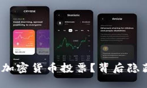 欧盟为何会禁止加密货币投票？背后隐藏的秘密是什么？