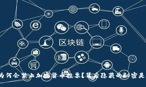 欧盟为何会禁止加密货币投票？背后隐藏的秘密是什么？