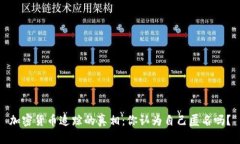 加密货币追踪的真相：你