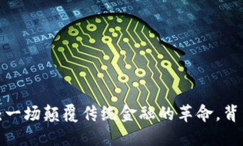 区块链与加密货币：一场颠覆传统金融的革命，背后隐藏着什么秘密？