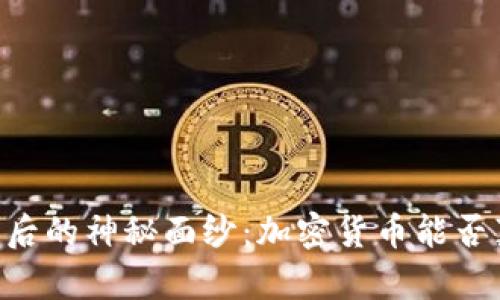 揭开CB认证背后的神秘面纱：加密货币能否真正获得信任？