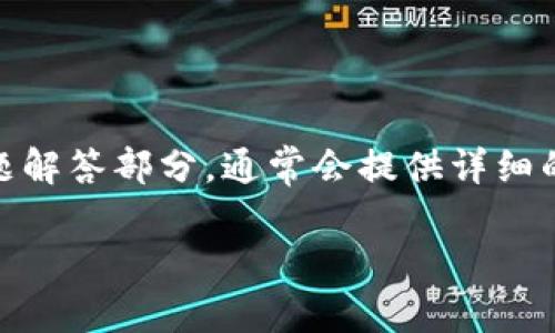 对于有关TPWallet取消授权的网址和相关操作，建议直接访问TPWallet的官方网站或其支持页面，以获取最新和最准确的信息。一般来说，您可以通过以下步骤进行操作：

1. 登录您的TPWallet账户。
2. 查找