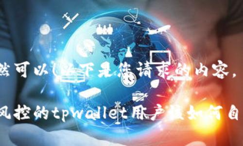 当然可以！以下是您请求的内容。

被风控的tpwallet用户该如何自救？
