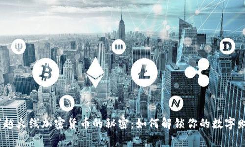 : 穿越火线加密货币的秘密：如何解锁你的数字财富？