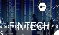 如何使用TPWallet OTC交易？