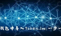 如何在TP钱包中导入Token