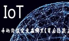 : 戈恩加密货币的价值究竟
