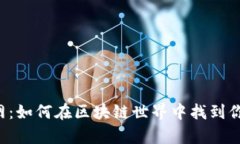 TPWallet官网：如何在区块链