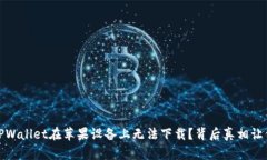 揭秘！为何TPWallet在苹果设