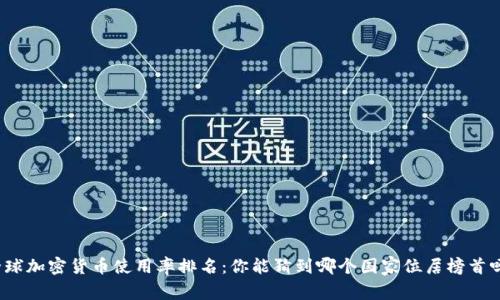 全球加密货币使用率排名：你能猜到哪个国家位居榜首吗？
