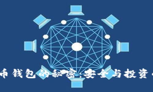 硬件加密货币钱包的秘密：安全与投资的双重保障？