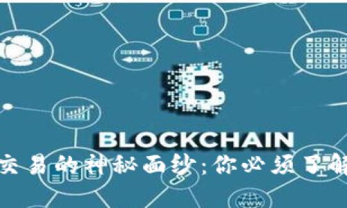 揭开加密货币交易的神秘面纱：你必须了解的原则与策略
