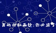 揭开加密货币交易的神秘