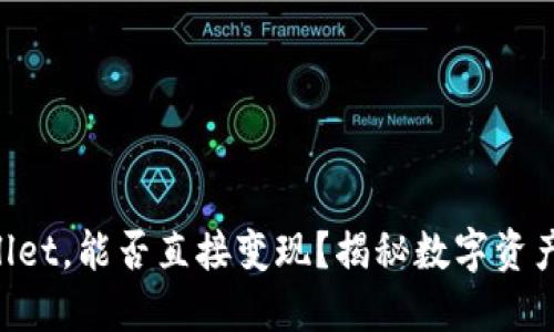 ### TPWallet，能否直接变现？揭秘数字资产的变现之路！