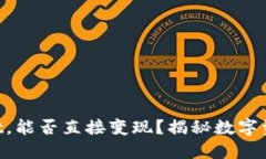 ### TPWallet，能否直接变现