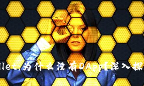 ### TPWallet：为什么没有DApp？深入探讨背后的原因