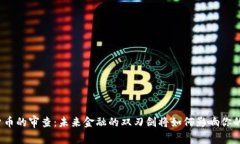 加密货币的审查：未来金