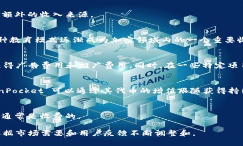 TokenPocket 是一个流行的去中心化钱包，它为用户提供了存储和管理加密货币的功能。此外，TokenPocket 还允许用户参与去中心化金融（DeFi）活动、交易非同质化代币（NFT）以及其他区块链相关的操作。那么，TokenPocket 主要通过哪些途径盈利呢？以下是几种可能的模式：

### 1. 交易手续费
TokenPocket 作为一个钱包，用户在使用其平台进行加密货币交易时，可能需要支付一定的手续费。这些手续费通常是交易总额的一定百分比，作为平台提供服务的回报。此外，TokenPocket 可能会在链上交易时收取矿工费，虽然这部分并不直接归其所有，但增加交易量本身也可以提高TokenPocket的服务价值。

### 2. 资产管理服务
TokenPocket 可能提供资产管理服务，包括代币的质押和借贷。用户在钱包中质押他们的代币以获得回报，TokenPocket 可以从中提取一定的手续费或管理费。例如，用户在进行流动性提供时，TokenPocket 可以从中获取分成。

### 3. NFT 市场
如果 TokenPocket 提供 NFT 的创建、交易和拍卖服务，可能会收取相关的交易费用。NFT 市场的快速发展为 TokenPocket 提供了额外的收入来源。

### 4. 教育与培训服务
TokenPocket 还可以通过提供培训课程、研讨会或者咨询服务来盈利，为新用户或企业提供加密货币及区块链的知识和操作指导。这种教育模式逐渐成为加密领域内的一个重要收益来源。

### 5. 广告与合作
与其他区块链项目的合作也可能为 TokenPocket 带来盈利。通过在其平台上展示合作伙伴的广告或推广活动，TokenPocket 可以获得广告费用和推广费用。同时，在一些特定项目的平台上提供推荐链接，若用户通过这些链接参与相关项目，TokenPocket 也可获得佣金。

### 6. 代币发行
TokenPocket 可能会拥有自己的原生代币，通过各种方式进行ICO（首次代币发行）或销售，以获得初始资本。在代币成功上市后，TokenPocket 可以通过其代币的增值跟随获得持续的盈利。

### 7. 数据分析服务
随着用户量的增长，TokenPocket 可能会积累大量的用户数据和市场数据，这些数据可以为项目方、投资者提供分析服务，而这些服务通常是收费的。

以上是对 TokenPocket 可能的盈利模式的一些思考。随着去中心化和区块链技术的不断发展，TokenPocket 的盈利模式也可能会根据市场需要和用户反馈不断调整和。
