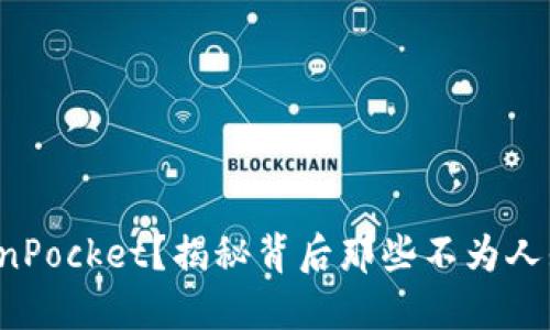 如何授权TokenPocket？揭秘背后那些不为人知的操作细节！