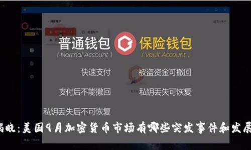 揭晓：美国9月加密货币市场有哪些突发事件和发展？