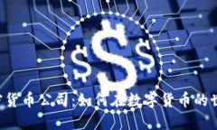 Fincen加密货币公司：如何