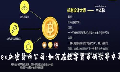 Fincen加密货币公司：如何在数字货币的世界中导航？