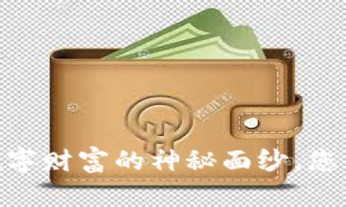 加密货币大师：揭开数字财富的神秘面纱，您准备好迎接变革了吗？