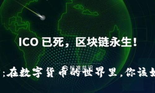 加密货币自律：在数字货币的世界里，你该如何保持理智？