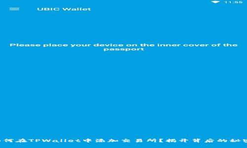 如何在TPWallet中添加交易所？揭开背后的秘密！