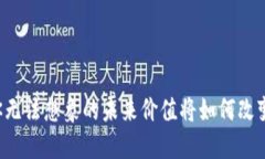 COL加密货币：你无法想象