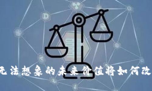 COL加密货币：你无法想象的未来价值将如何改变你的财务状况？