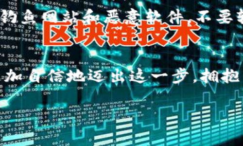   如何轻松导入TP到火币钱包？神秘的操作背后还有哪些秘密？ / 

 guanjianci 火币钱包, 导入, TP, 加密货币 /guanjianci 

导言：解锁火币钱包的神秘面纱
在数字货币的世界里，钱包就像是我们生活中的口袋，里面装着我们珍贵的财产，而火币钱包则是这个口袋中最受欢迎的之一。对于许多用户来说，导入TP（Token）到火币钱包可能看起来像是一道复杂的数学题，但其实它就像是打开一扇通往新世界的门。今天，让我们一起探索这个神秘的过程，看看其中的秘密和技巧。

第一部分：什么是火币钱包和TP？
火币钱包，顾名思义，是由火币交易所提供的一种数字资产存储工具。它不仅支持多种加密货币交易，还为用户提供了安全和便捷的存储解决方案。而TP（Token）则是区块链上发行的数字资产，它们就像是不同国家的货币，各自有着不同的特征和用途。

第二部分：为什么要导入TP到火币钱包？
想象一下，你的家里有一个保险箱，但它只能存放特定的货币。为了确保所有的资产都在一个地方，你需要将其他货币通通放入保险箱。导入TP到火币钱包，正是为了便于管理和交易。通过集中管理，你可以更方便地进行资产的增值和流动。

第三部分：导入TP的准备工作
在开始之前，确保你拥有以下几样东西。首先是火币钱包的安装与注册，这是你踏入这个数字资产世界的第一步。接下来是TP的合约地址，就像是你要寄送的包裹的收件地址，确保准确无误。最后，准备一些小额的ETH或BNB用于支付交易费用。

第四部分：导入TP的步骤详解
现在，我们正式进入导入TP的步骤。首先，在火币钱包中打开“资产”选项，选择“添加资产”。接着，输入你准备好的TP的合约地址，验证无误后，你将看到对应的Token信息。在确认资金来源与数量后，点击“导入”，稍等片刻，你的TP就会显示在钱包的资产列表中。这一过程就像是将一颗种子种入肥沃的土壤，等待它日渐茁壮成长。

第五部分：一些常见的问题及解决方案
作为一个新手，难免会遇到一些问题，比如合约地址不准确、费用不足等。别担心，保持冷静。你可以检查地址的输入，确保没有多余的空格或者字符；如果交易费用不足，可以适当增加一点，以保证交易顺利完成。

第六部分：安全提示与注意事项
在进行任何交易之前，确保你的火币钱包保护措施完备，就像在外出时锁好家门。使用强密码、开启双重认证等手段，确保你的资产安全。同时，要警惕钓鱼网站和恶意软件，不要轻易点击不明链接。记住，数字资产的安全和管理，像是守护心爱之物，不能掉以轻心。

结语：拥抱数字资产的未来
导入TP到火币钱包是一条通往数字货币世界的道路。在这个世界里，财富的管理变得更加灵活，投资的机会层出不穷。希望通过我们的介绍，大家能更加自信地迈出这一步，拥抱属于自己的数字资产未来。在这个过程中，记住你的钱包犹如你的朋友，细心与关怀，才能享受到它的全部价值。

在这段内容中，我们以比喻、形象化的手法让用户更容易理解，同时也加入了一些人性化的表达与文化关联性，使得整段文字更具有吸引力与真实感。