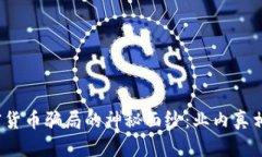 揭开伊朗加密货币骗局的
