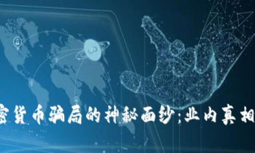 揭开伊朗加密货币骗局的神秘面纱：业内真相与后果如何？
