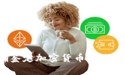 如何准确鉴定加密货币的价值与潜力？