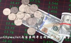 riaotitpwallet与交易所平台的