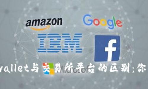 riaotitpwallet与交易所平台的区别：你了解多少？