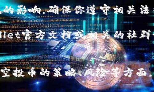 关于“tpwallet空投币可以转出买卖吗”，我可以提供一些基本信息和考虑因素，但请注意，具体的操作和规则可能会因项目和平台而异。

### tpwallet 空投币转出和买卖的考虑因素

1. **了解空投币的性质**  
   空投币通常是在某个项目的推广活动中，免费分发给用户的代币。这些代币可能有特定的限制，比如锁仓期或交易限制。首先需要确认你的空投币是否有这样的限制。

2. **检查钱包和交易平台支持**  
   并不是所有的钱包和交易平台都支持所有的加密货币。使用tpwallet的钱包是需要确认你所持有的空投币是否可以转出或在其它平台上交易。

3. **确认代币的流动性**  
   对于一些新发布的空投币，它们可能在市面上没有足够的流动性，这会限制你转出或者买卖的能力。

4. **了解转出流程**  
   如果确认可以转出，了解相应的转出流程非常重要。通常你需要确保转出地址的准确性以及足够的网络手续费。

5. **遵循法律法规**  
   根据你所在的地区，转出和买卖数字货币可能会受到不同法律法规的影响，确保你遵守相关法律。

如果你的问题是关于具体的操作流程或项目规则，建议直接查阅tpwallet官方文档或相关的社群讨论，以获取最新和最准确的信息。

### 相关的讨论
除了上述的基本注意事项，如果你有更多具体的问题，或者想知道关于空投币的策略、风险等方面，也可以提出，进行更深入的探讨。