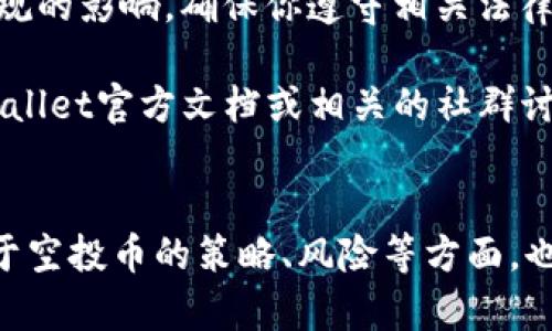 关于“tpwallet空投币可以转出买卖吗”，我可以提供一些基本信息和考虑因素，但请注意，具体的操作和规则可能会因项目和平台而异。

### tpwallet 空投币转出和买卖的考虑因素

1. **了解空投币的性质**  
   空投币通常是在某个项目的推广活动中，免费分发给用户的代币。这些代币可能有特定的限制，比如锁仓期或交易限制。首先需要确认你的空投币是否有这样的限制。

2. **检查钱包和交易平台支持**  
   并不是所有的钱包和交易平台都支持所有的加密货币。使用tpwallet的钱包是需要确认你所持有的空投币是否可以转出或在其它平台上交易。

3. **确认代币的流动性**  
   对于一些新发布的空投币，它们可能在市面上没有足够的流动性，这会限制你转出或者买卖的能力。

4. **了解转出流程**  
   如果确认可以转出，了解相应的转出流程非常重要。通常你需要确保转出地址的准确性以及足够的网络手续费。

5. **遵循法律法规**  
   根据你所在的地区，转出和买卖数字货币可能会受到不同法律法规的影响，确保你遵守相关法律。

如果你的问题是关于具体的操作流程或项目规则，建议直接查阅tpwallet官方文档或相关的社群讨论，以获取最新和最准确的信息。

### 相关的讨论
除了上述的基本注意事项，如果你有更多具体的问题，或者想知道关于空投币的策略、风险等方面，也可以提出，进行更深入的探讨。