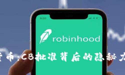 解密加密货币：CB批准背后的隐秘力量是什么？