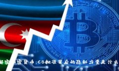 解密加密货币：CB批准背后