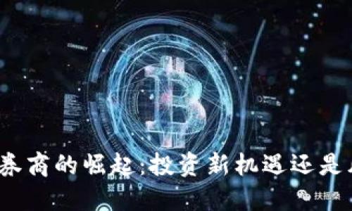 加密货币券商的崛起：投资新机遇还是风险陷阱？