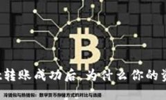 在TPWallet转账成功后，为什