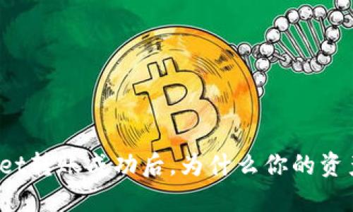 在TPWallet转账成功后，为什么你的资产未到账？
