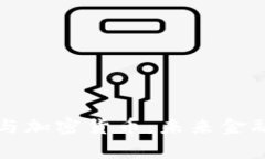 国家主权货币与加密货币