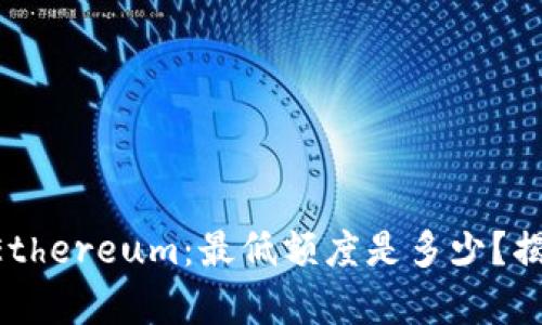 TPWallet提现Ethereum：最低额度是多少？揭开真相的面纱！