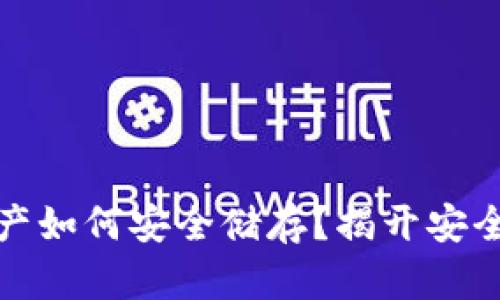 加密货币资产如何安全储存？揭开安全背后的秘密