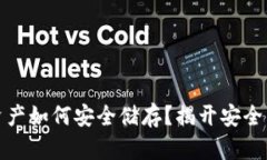 加密货币资产如何安全储