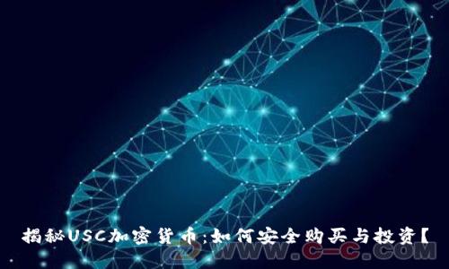揭秘USC加密货币：如何安全购买与投资？